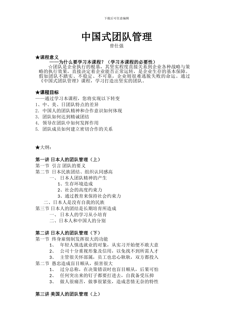 中国式团队管理-曾仕强_第1页