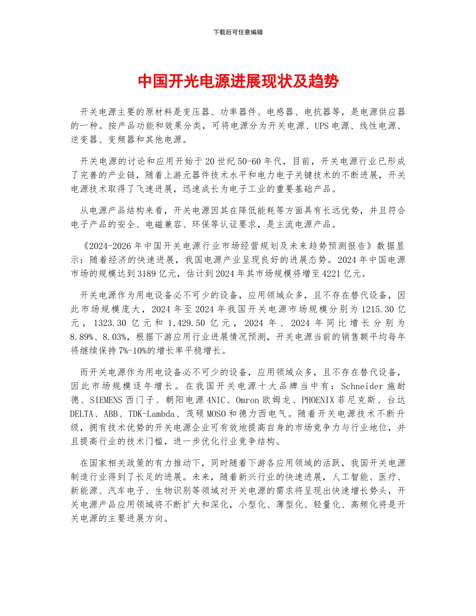 中国开光电源发展现状及趋势_第1页
