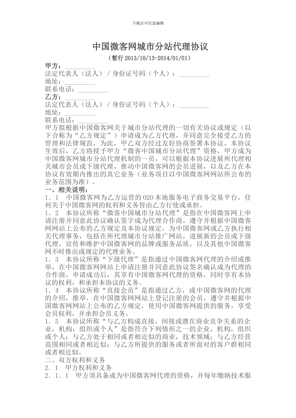 中国微客网全国城市分站代理协议_第1页