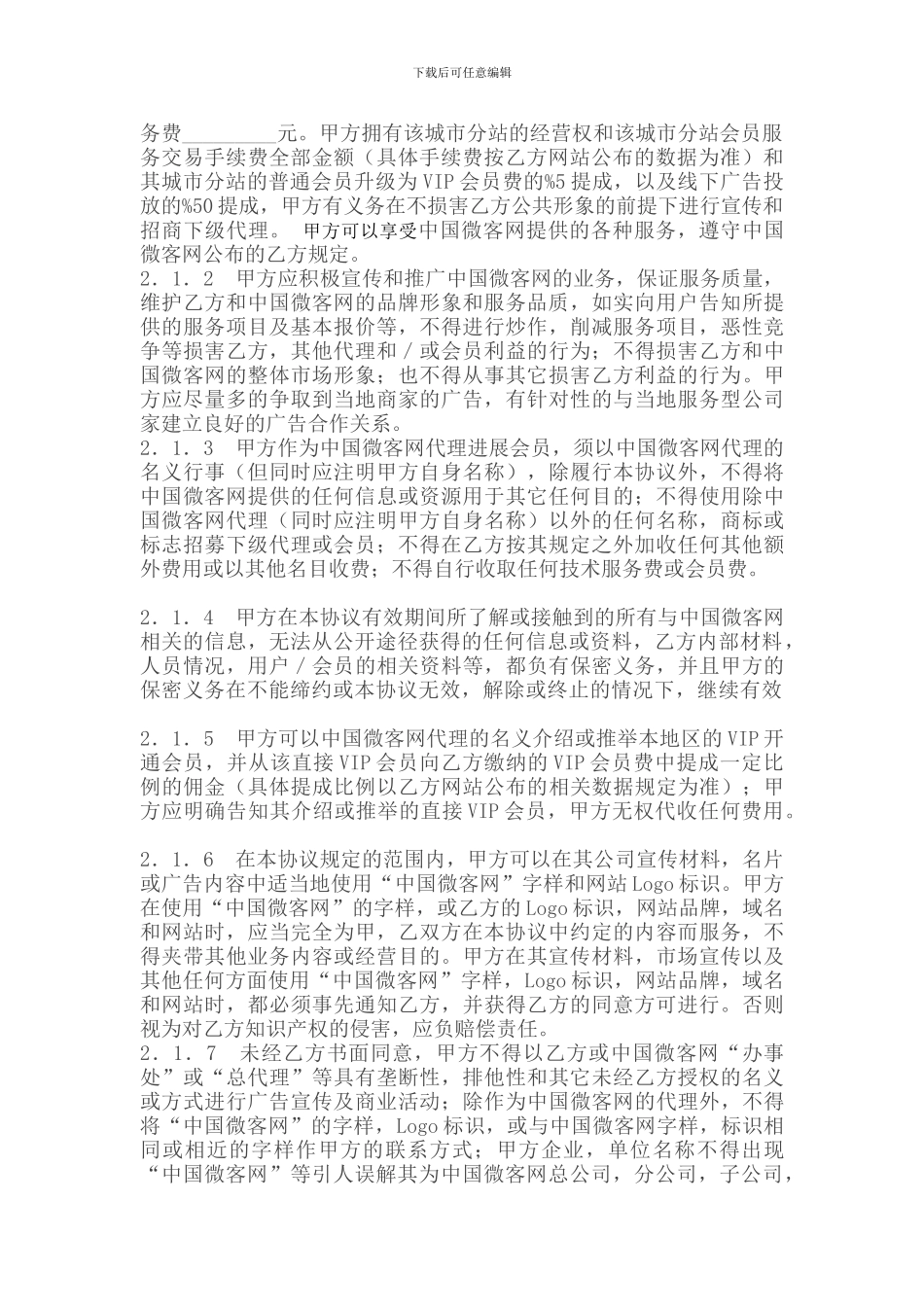 中国微客网全国城市分站代理协议_第2页