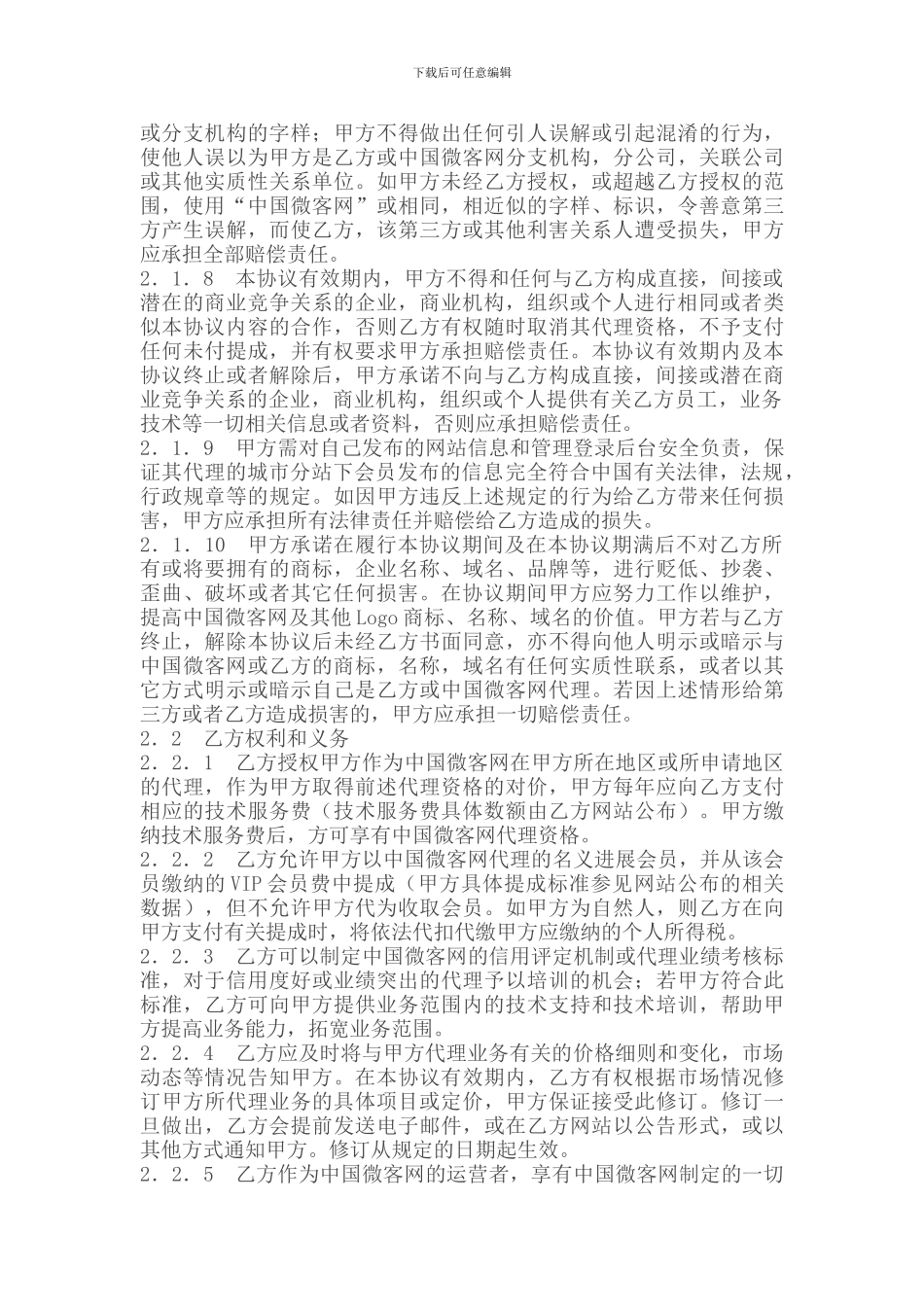 中国微客网全国城市分站代理协议_第3页
