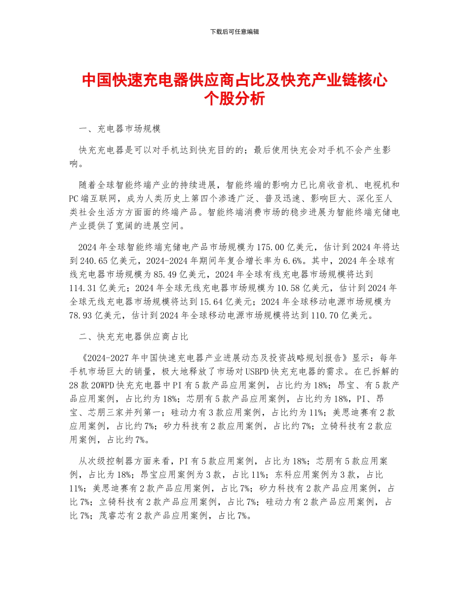 中国快速充电器供应商占比及快充产业链核心个股分析_第1页