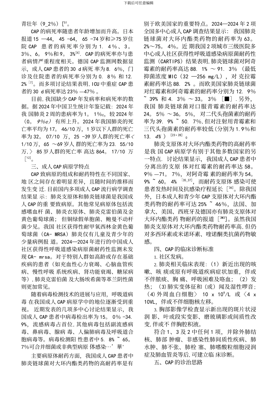 中国成人社区获得性诊断和治疗指南_第3页