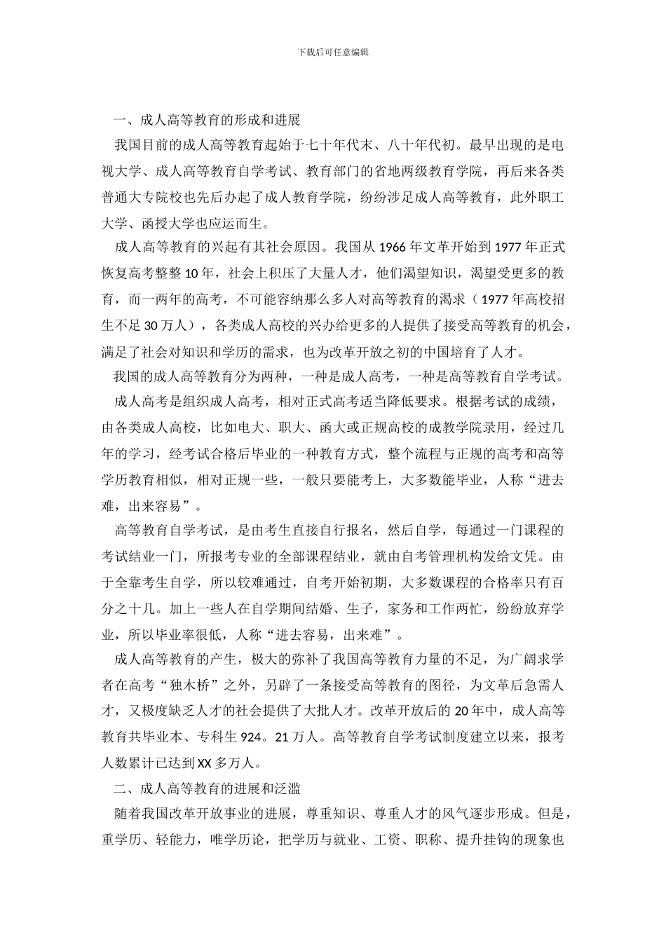 中国成人高等教育的调查报告_第2页