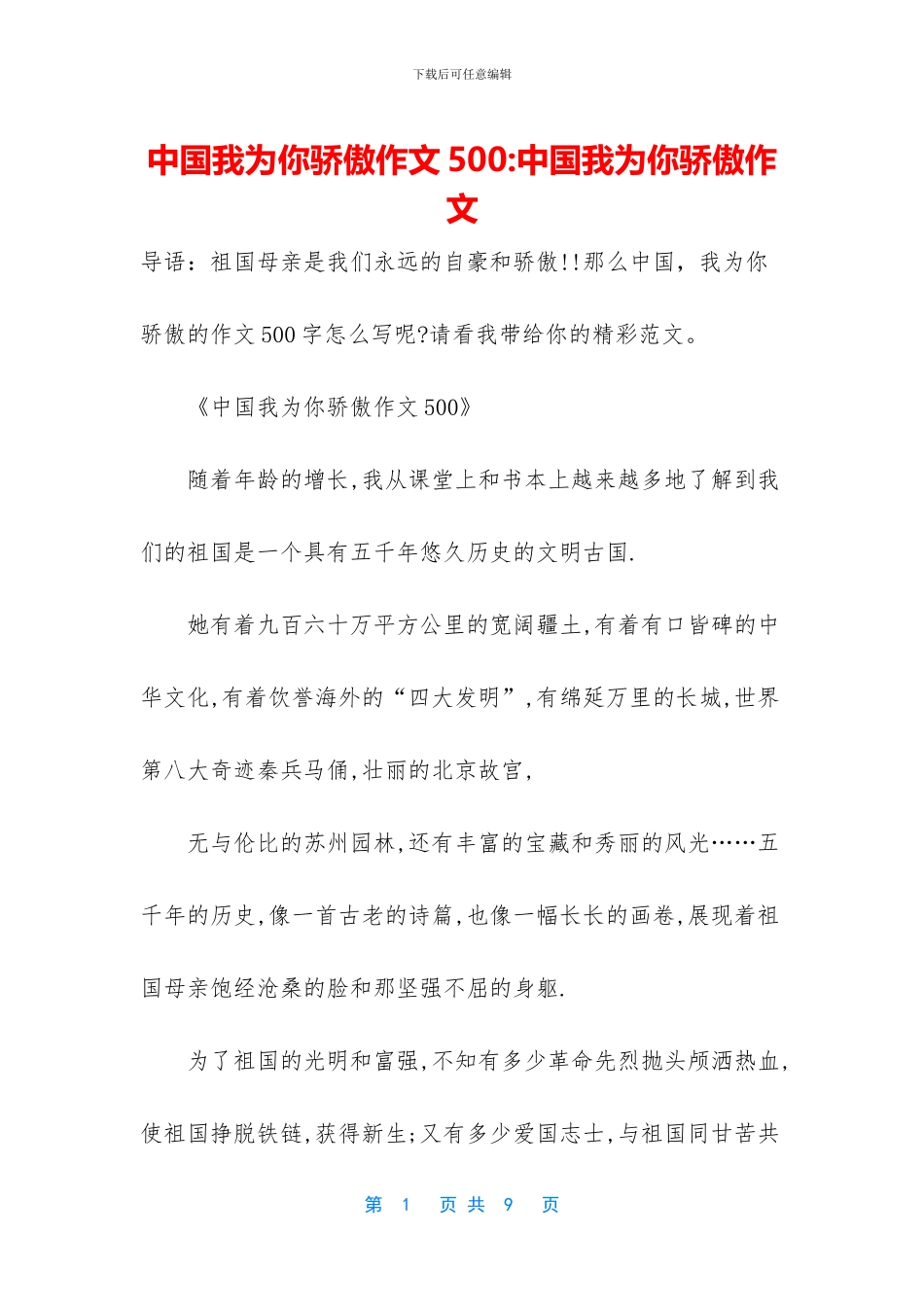 中国我为你骄傲作文500-中国我为你骄傲作文_第1页