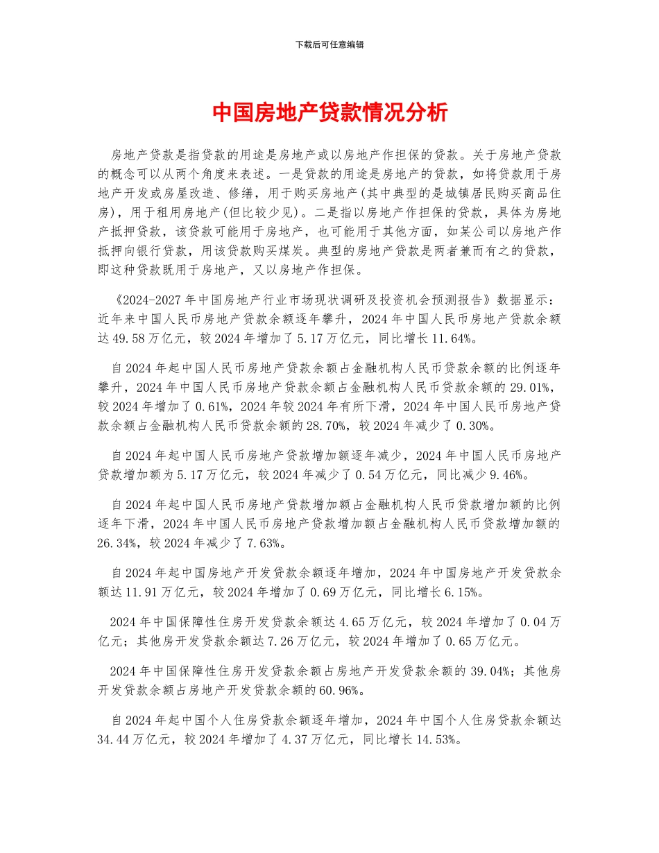 中国房地产贷款情况分析_第1页