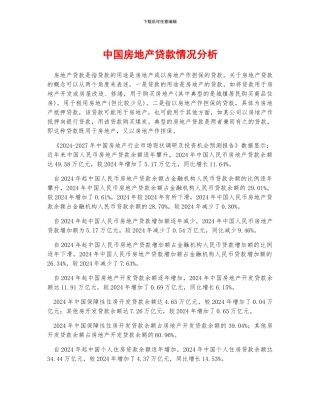 中国房地产贷款情况分析