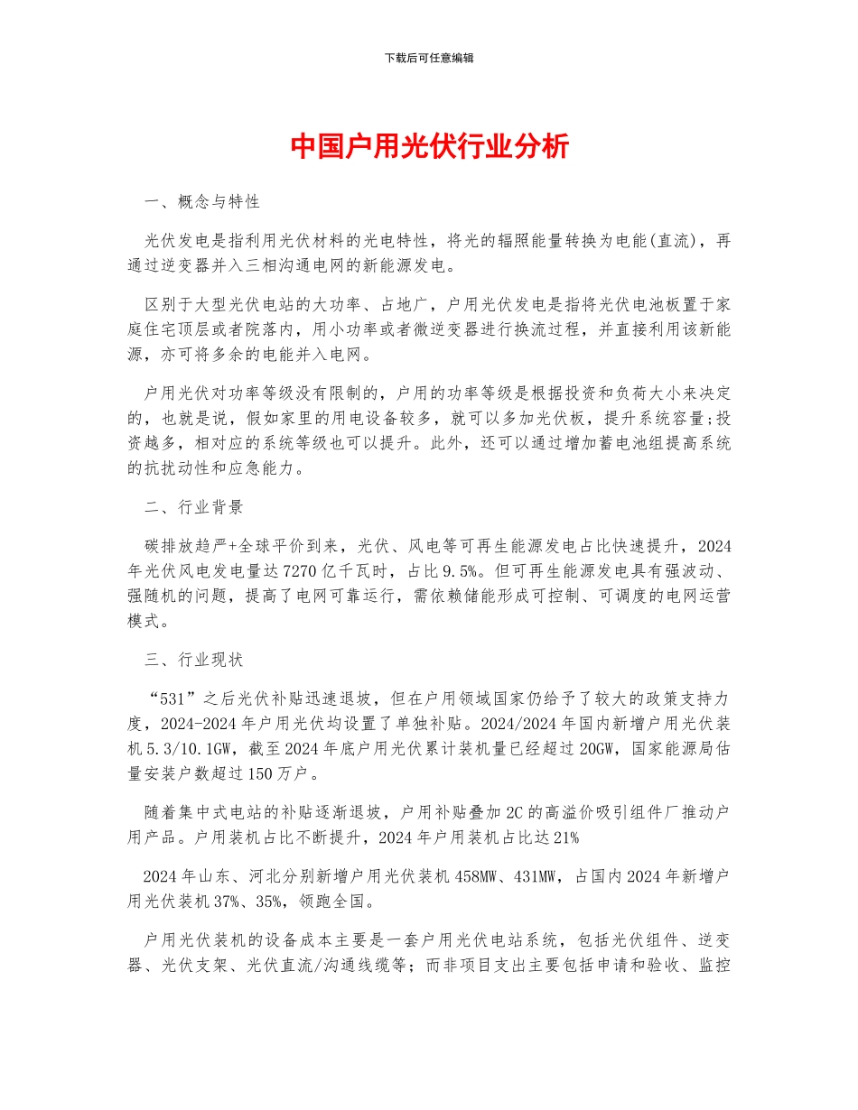 中国户用光伏行业分析_第1页