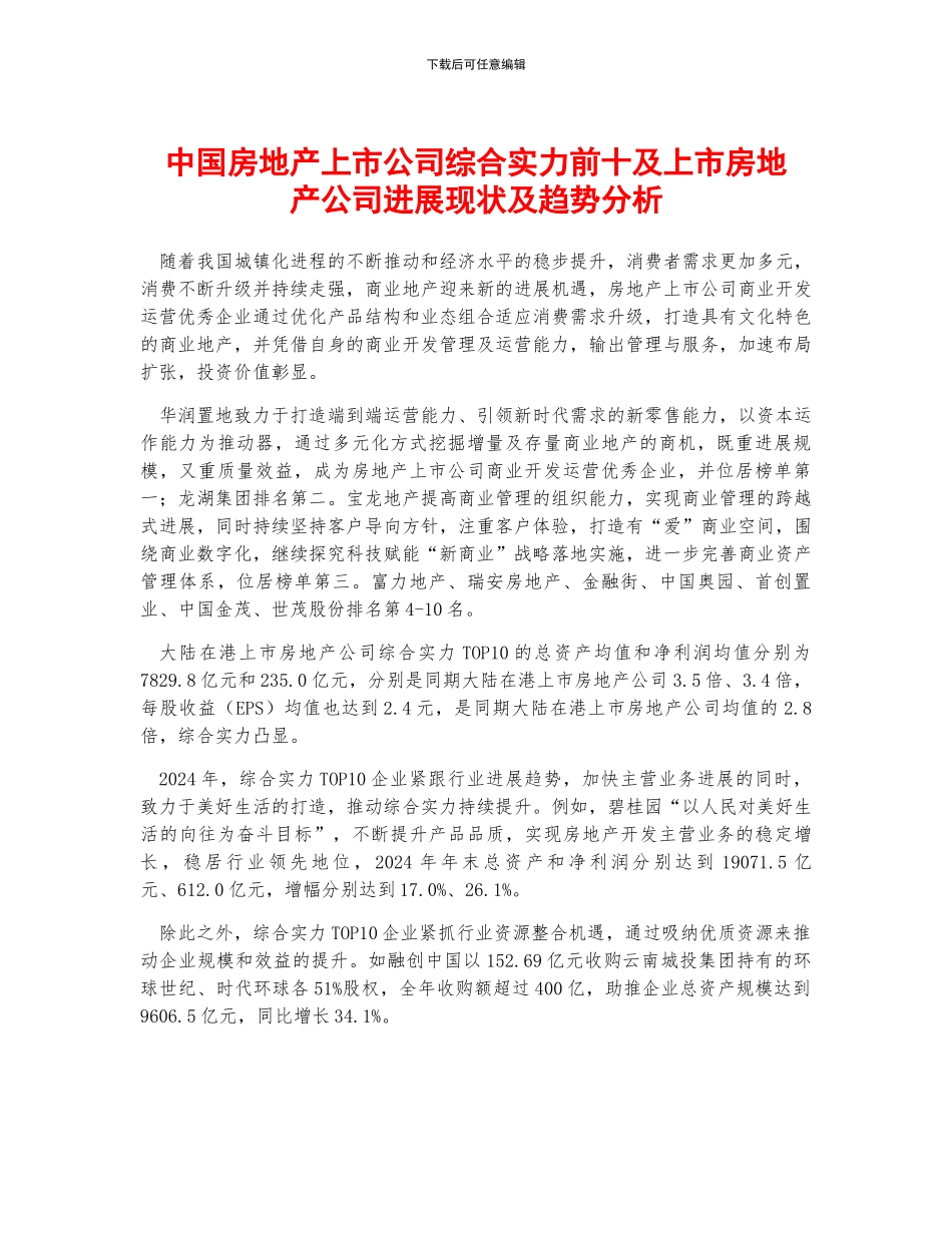 中国房地产上市公司综合实力前十及上市房地产公司发展现状及趋势分析_第1页
