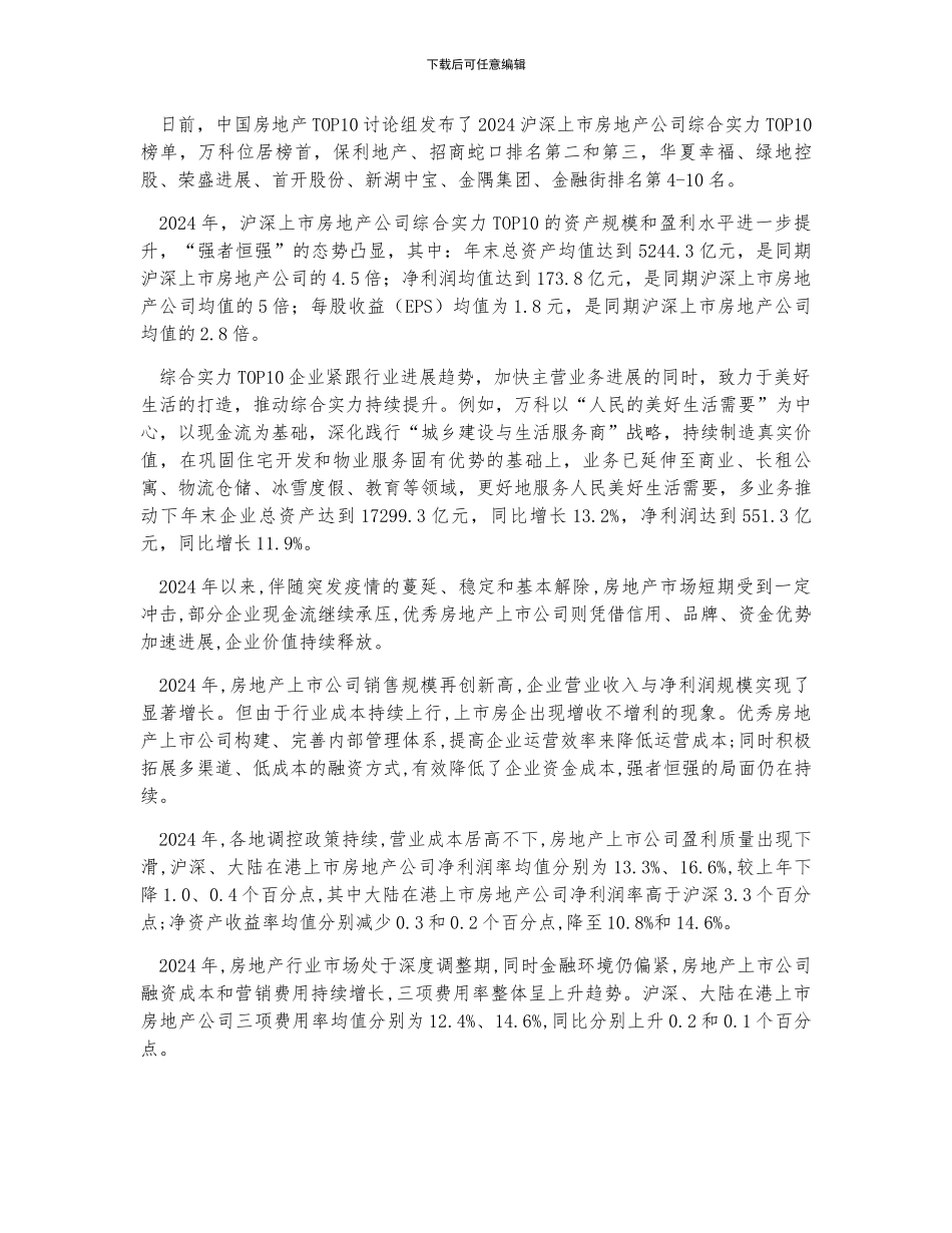 中国房地产上市公司综合实力前十及上市房地产公司发展现状及趋势分析_第2页