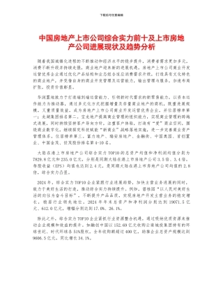 中国房地产上市公司综合实力前十及上市房地产公司发展现状及趋势分析