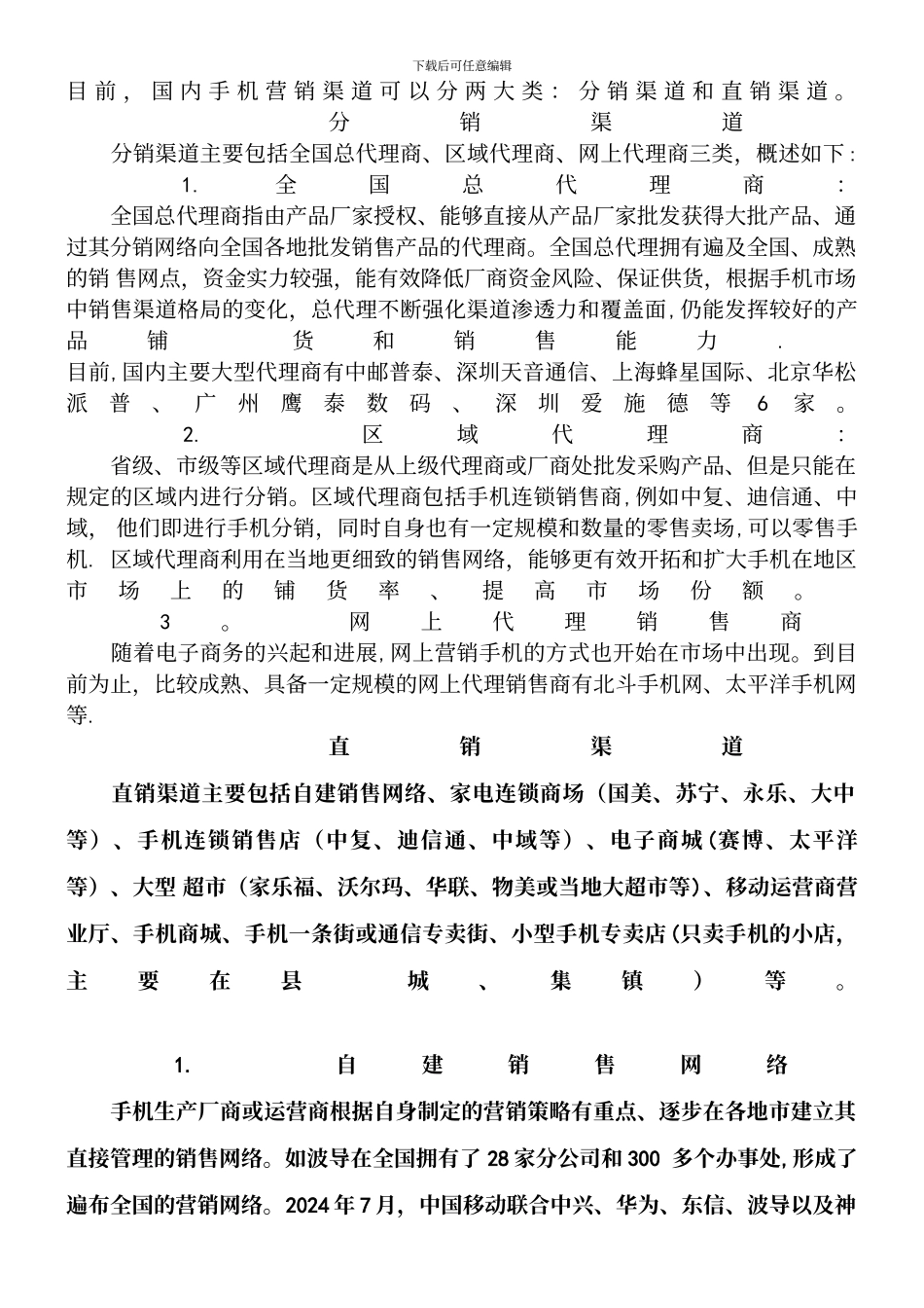 中国手机销售渠道现状_第2页