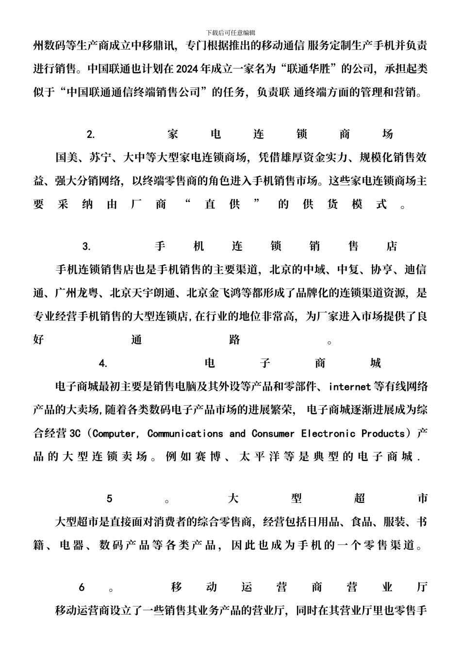 中国手机销售渠道现状_第3页