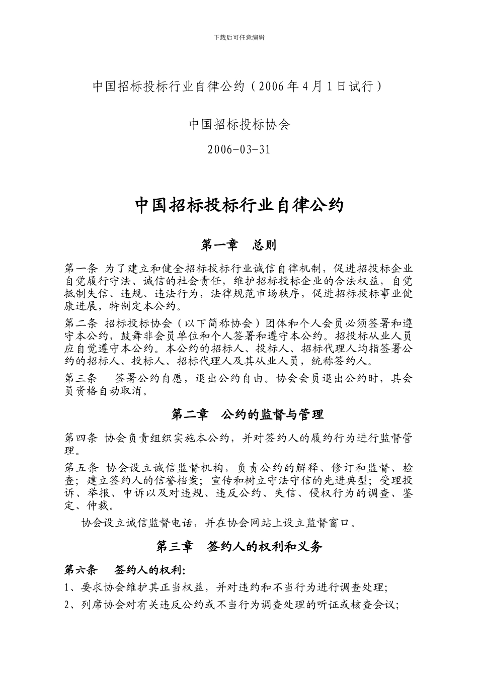 中国招标投标行业自律公约_第1页