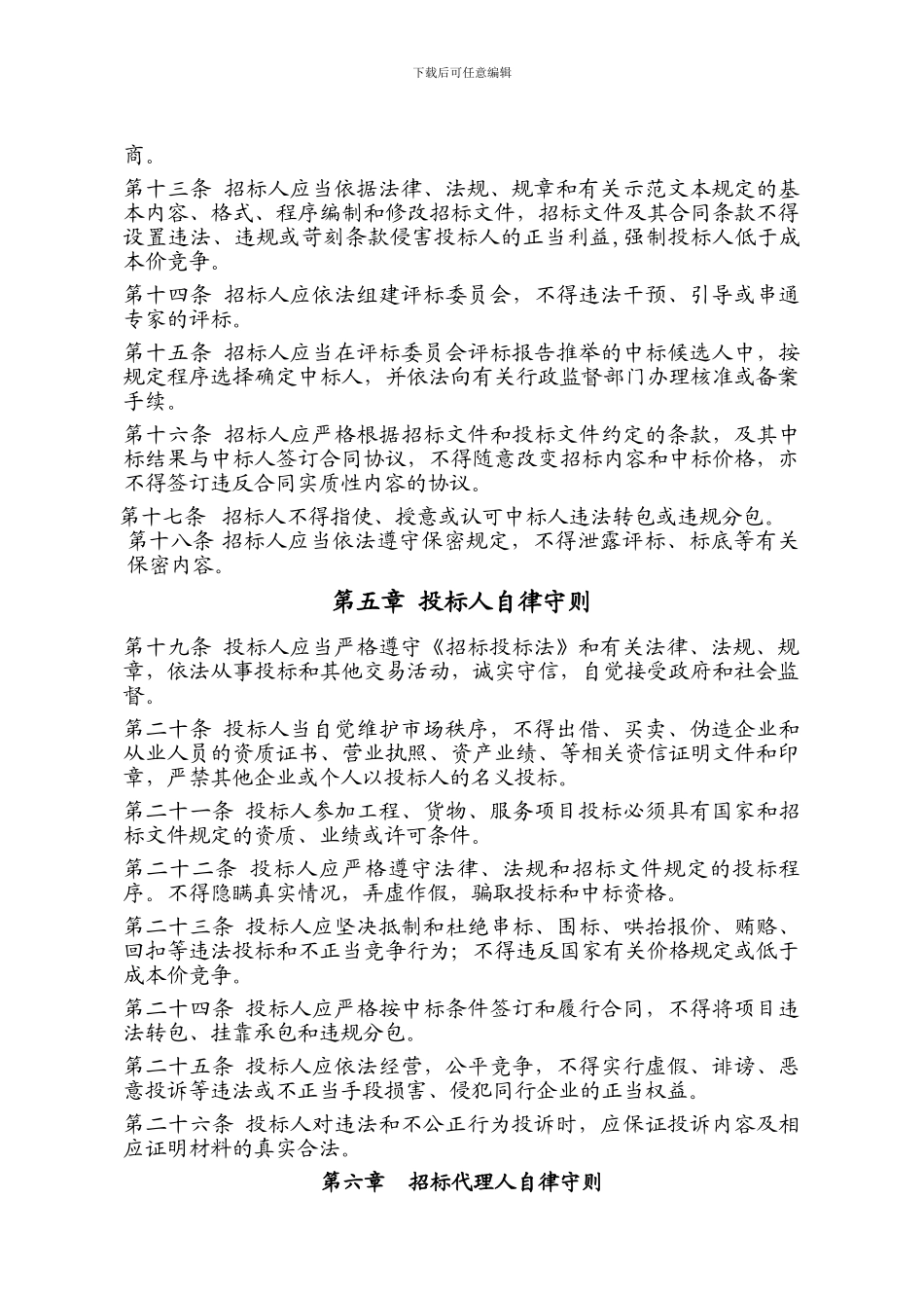 中国招标投标行业自律公约_第3页