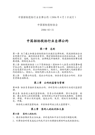 中国招标投标行业自律公约