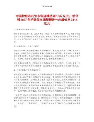中国护肤品行业市场规模达到1542亿元-预计到2027年护肤品市场规模进一步增长至3414亿元