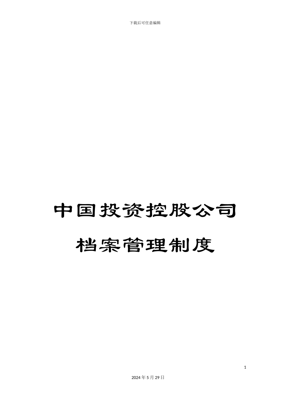 中国投资控股公司档案管理制度_第1页