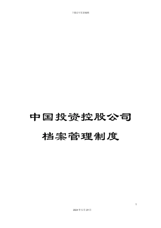 中国投资控股公司档案管理制度