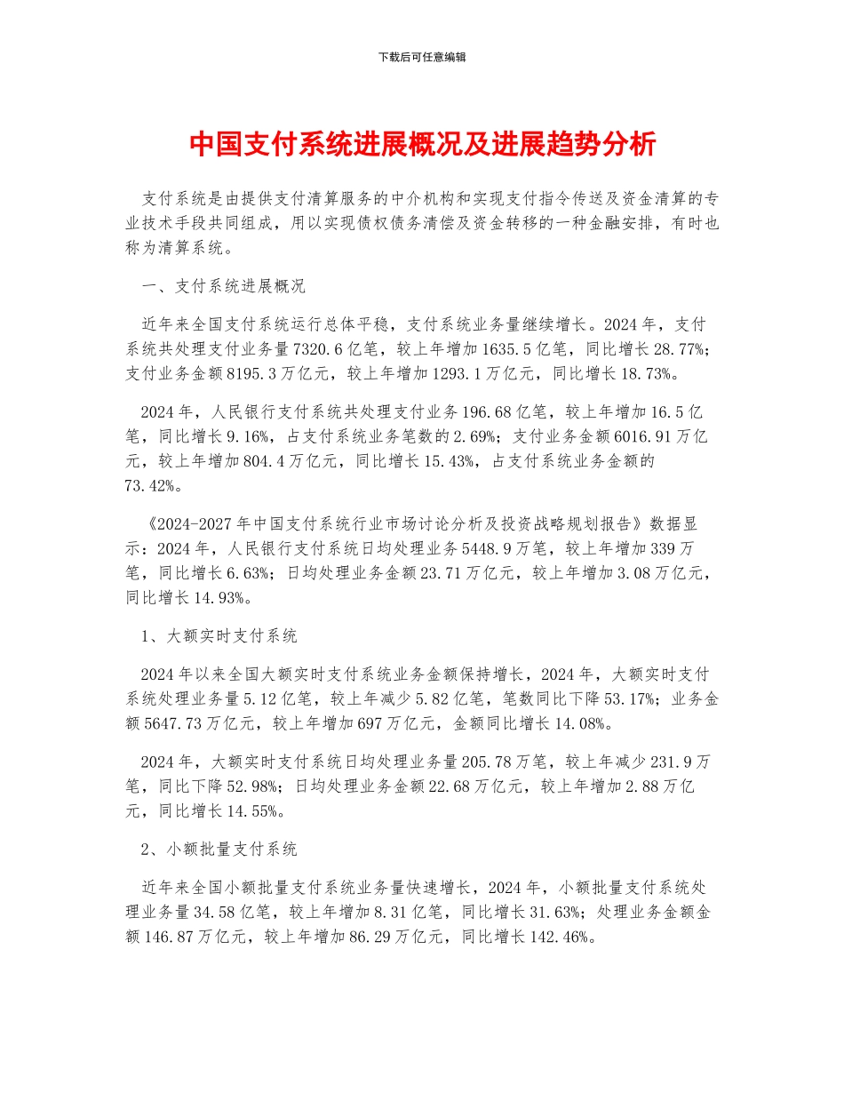 中国支付系统发展概况及发展趋势分析_第1页