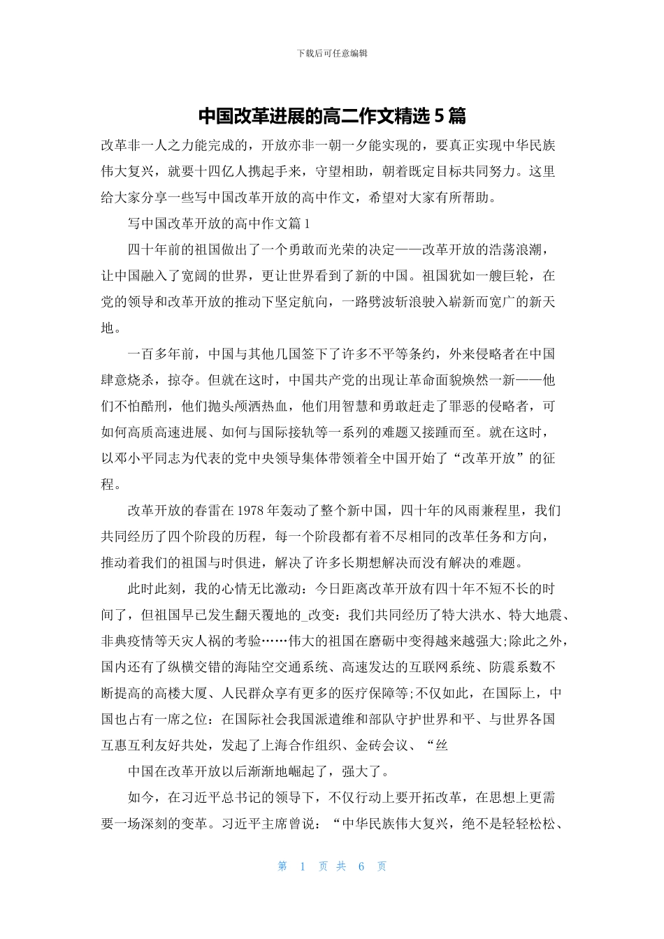 中国改革发展的高二作文精选5篇_第1页