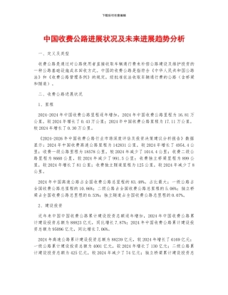 中国收费公路发展状况及未来发展趋势分析