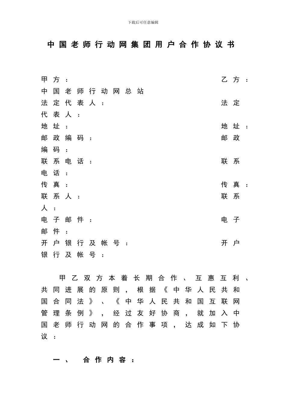 中国教师行动网集团用户合作协议书_第1页