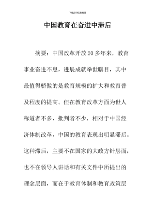 中国教育在奋进中滞后