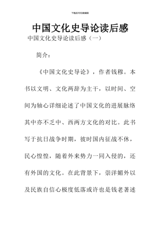 中国文化史导论读后感