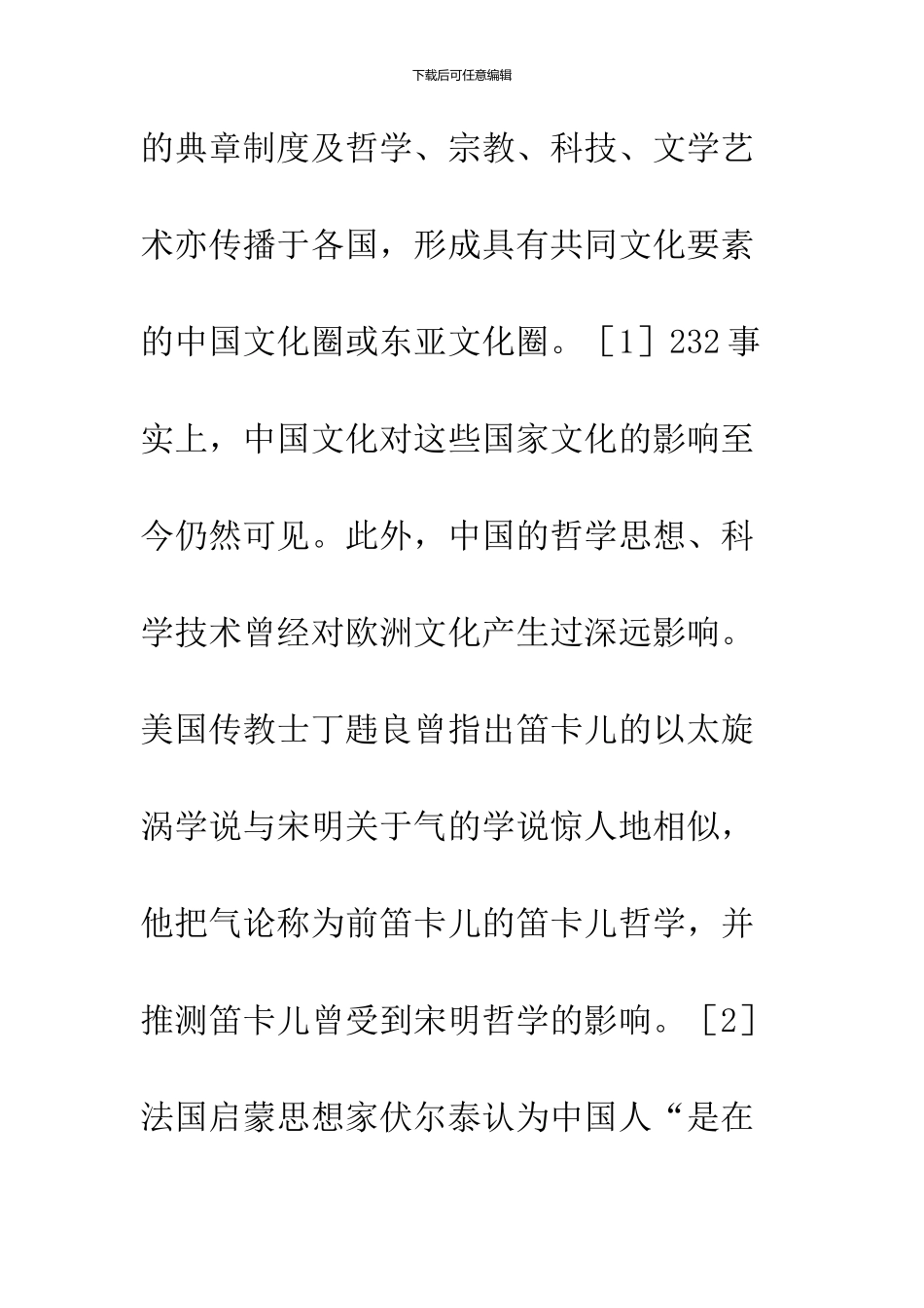 中国文化国际传播的思索_第2页