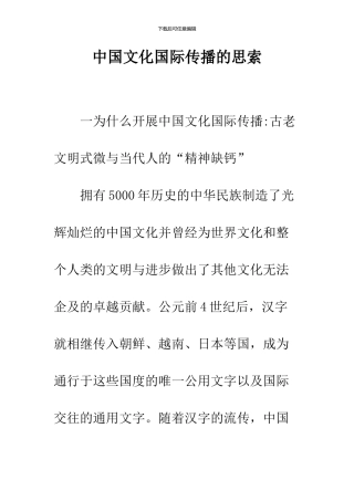 中国文化国际传播的思索