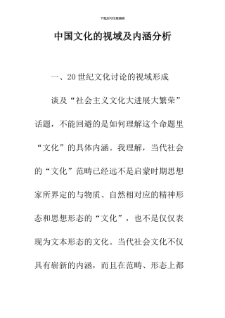 中国文化的视域及内涵分析