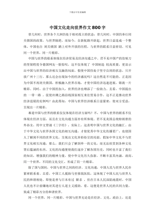 中国文化走向世界作文800字