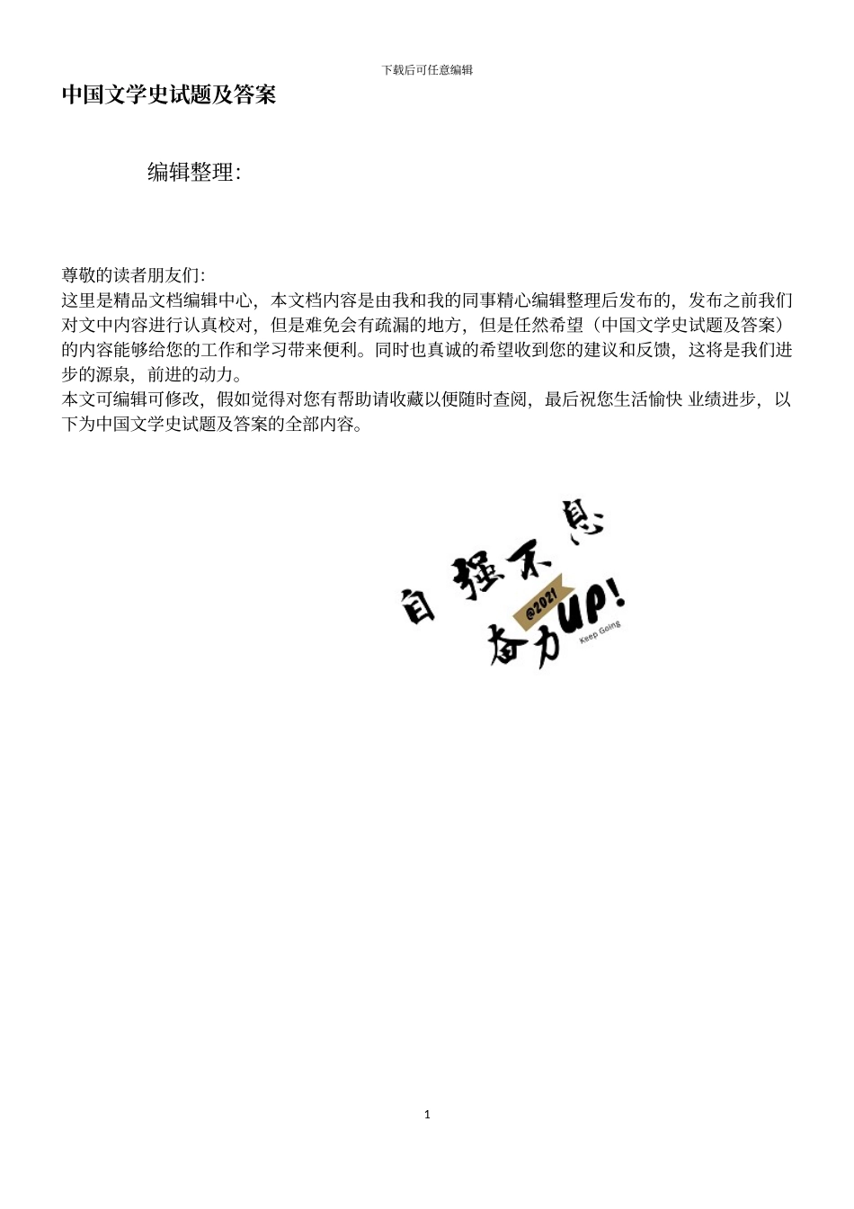 中国文学史试题及答案_第1页