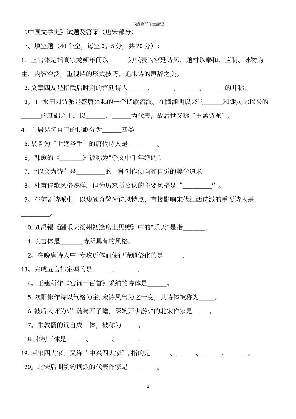 中国文学史试题及答案_第2页