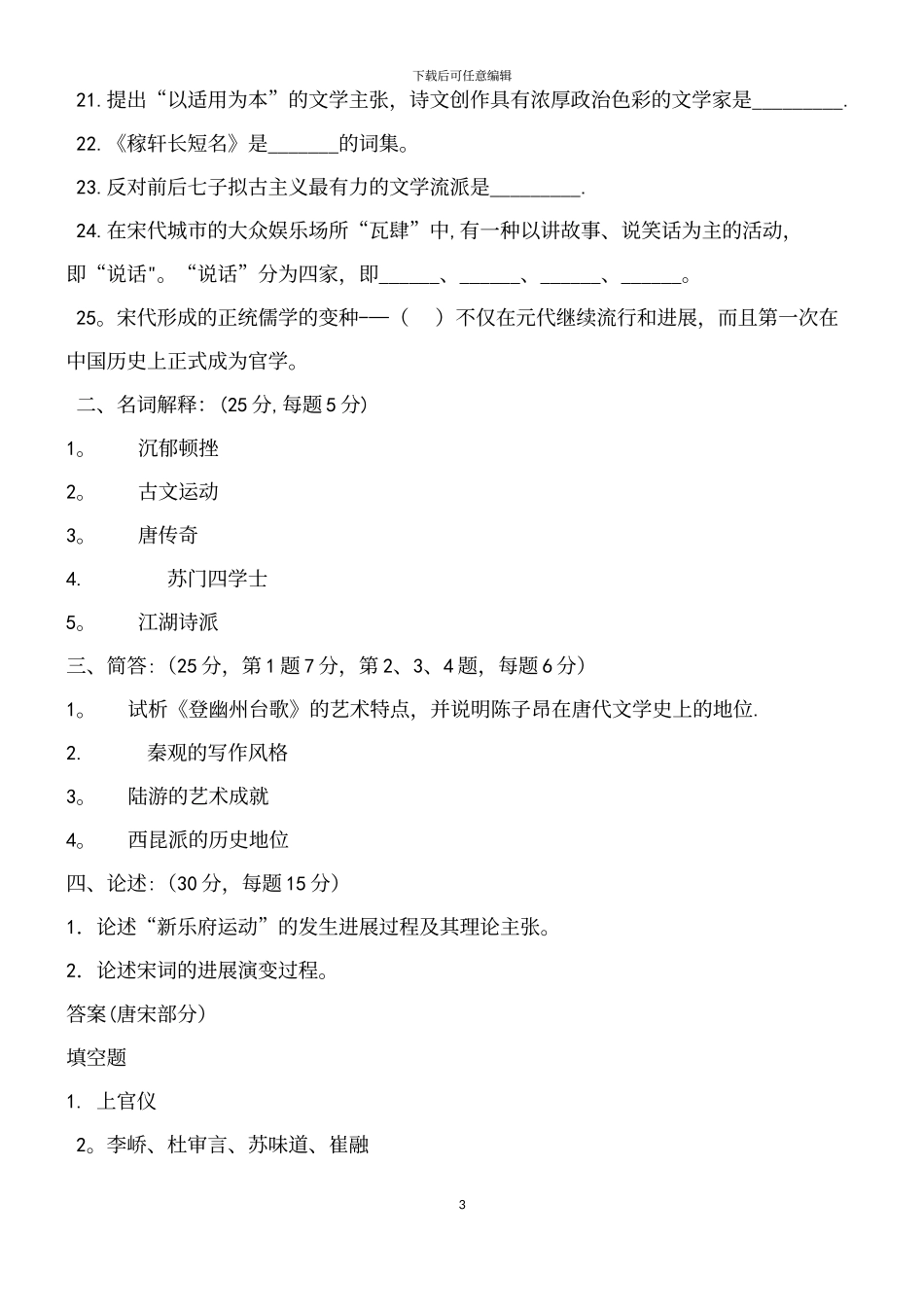 中国文学史试题及答案_第3页