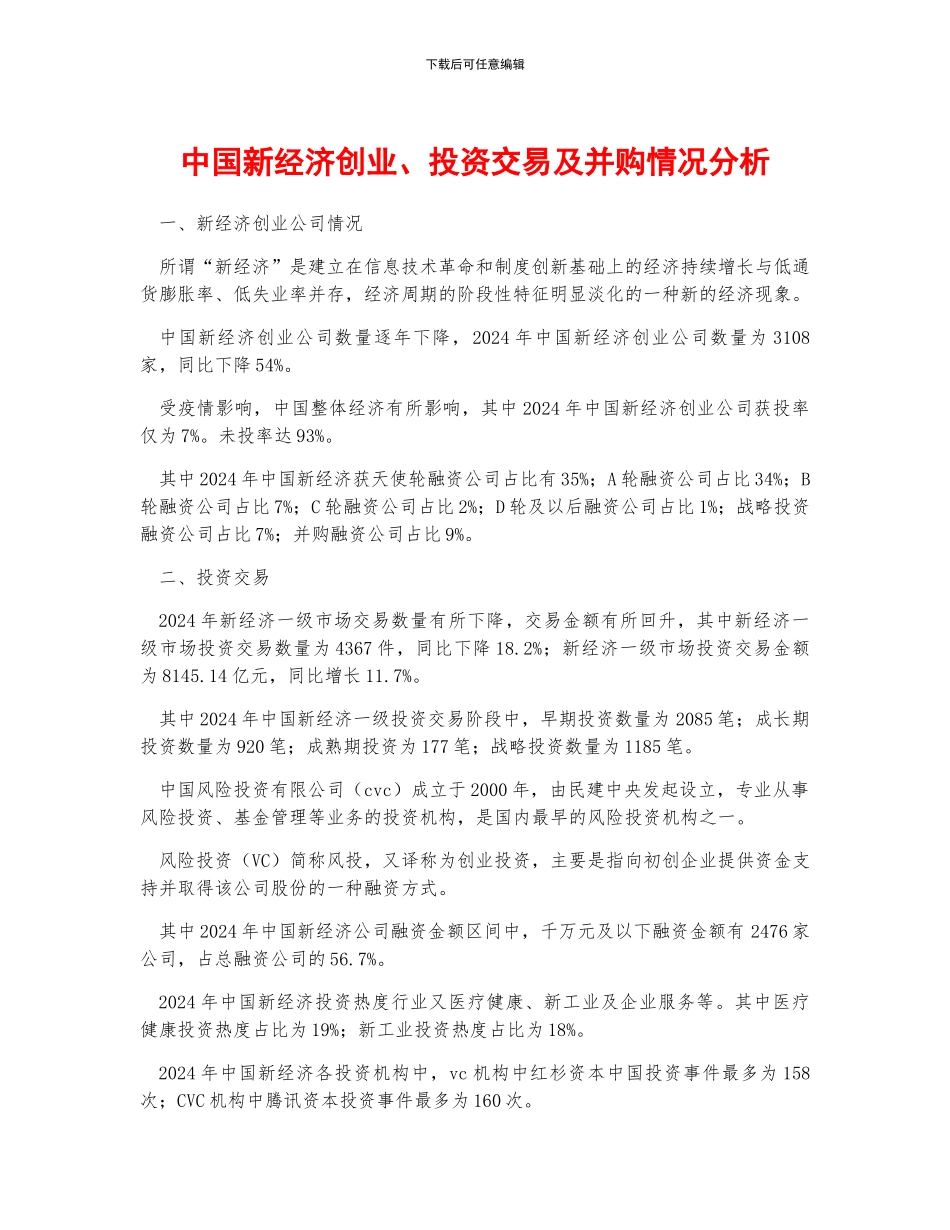 中国新经济创业、投资交易及并购情况分析_第1页