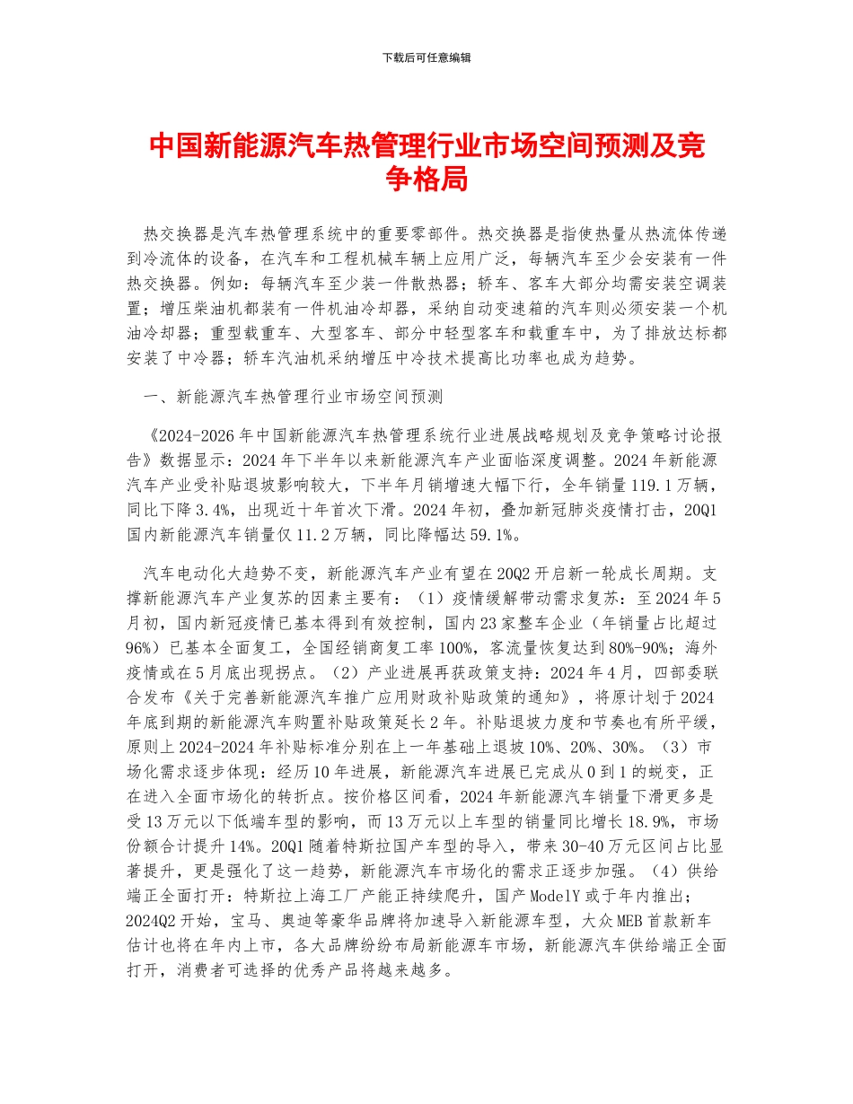 中国新能源汽车热管理行业市场空间预测及竞争格局_第1页