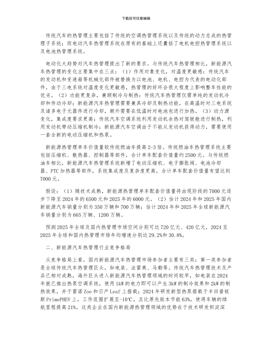 中国新能源汽车热管理行业市场空间预测及竞争格局_第2页