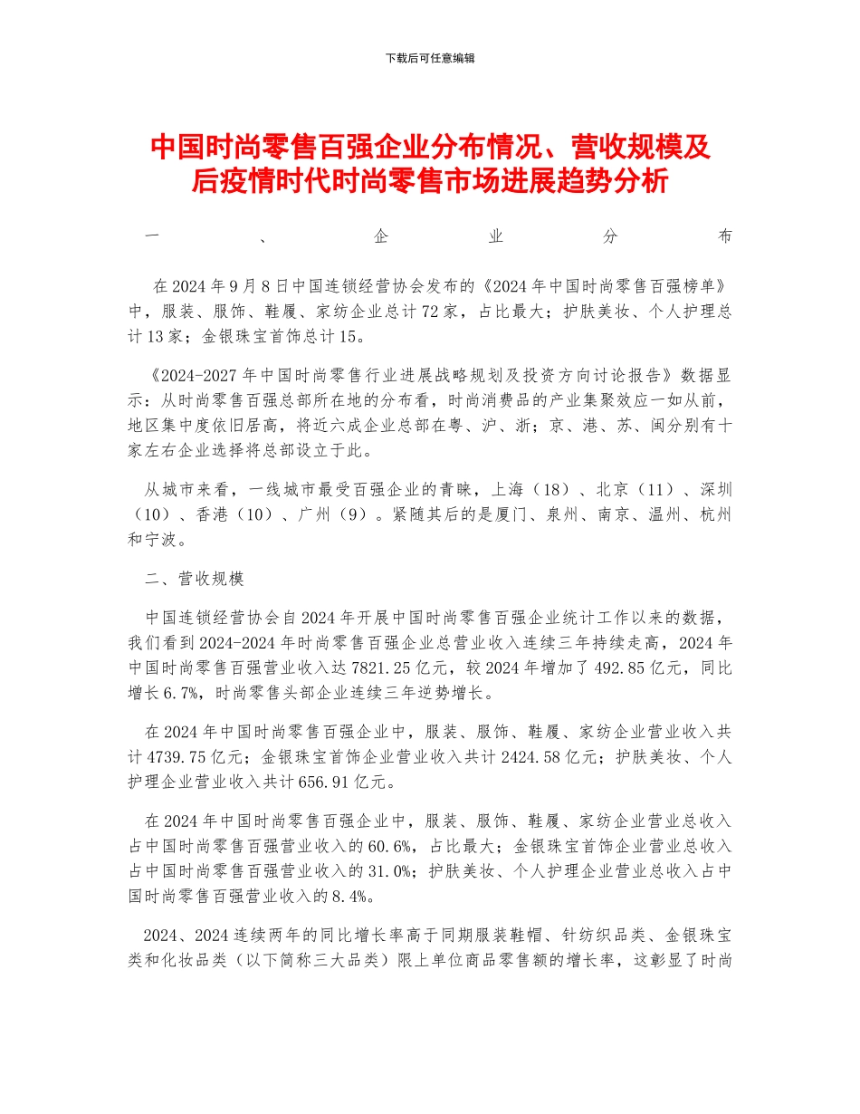 中国时尚零售百强企业分布情况、营收规模及后疫情时代时尚零售市场发展趋势分析_第1页
