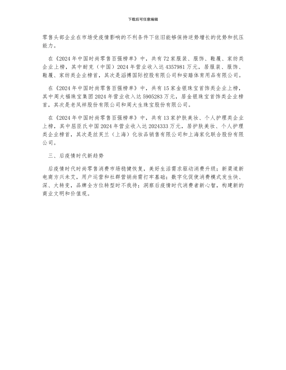 中国时尚零售百强企业分布情况、营收规模及后疫情时代时尚零售市场发展趋势分析_第2页