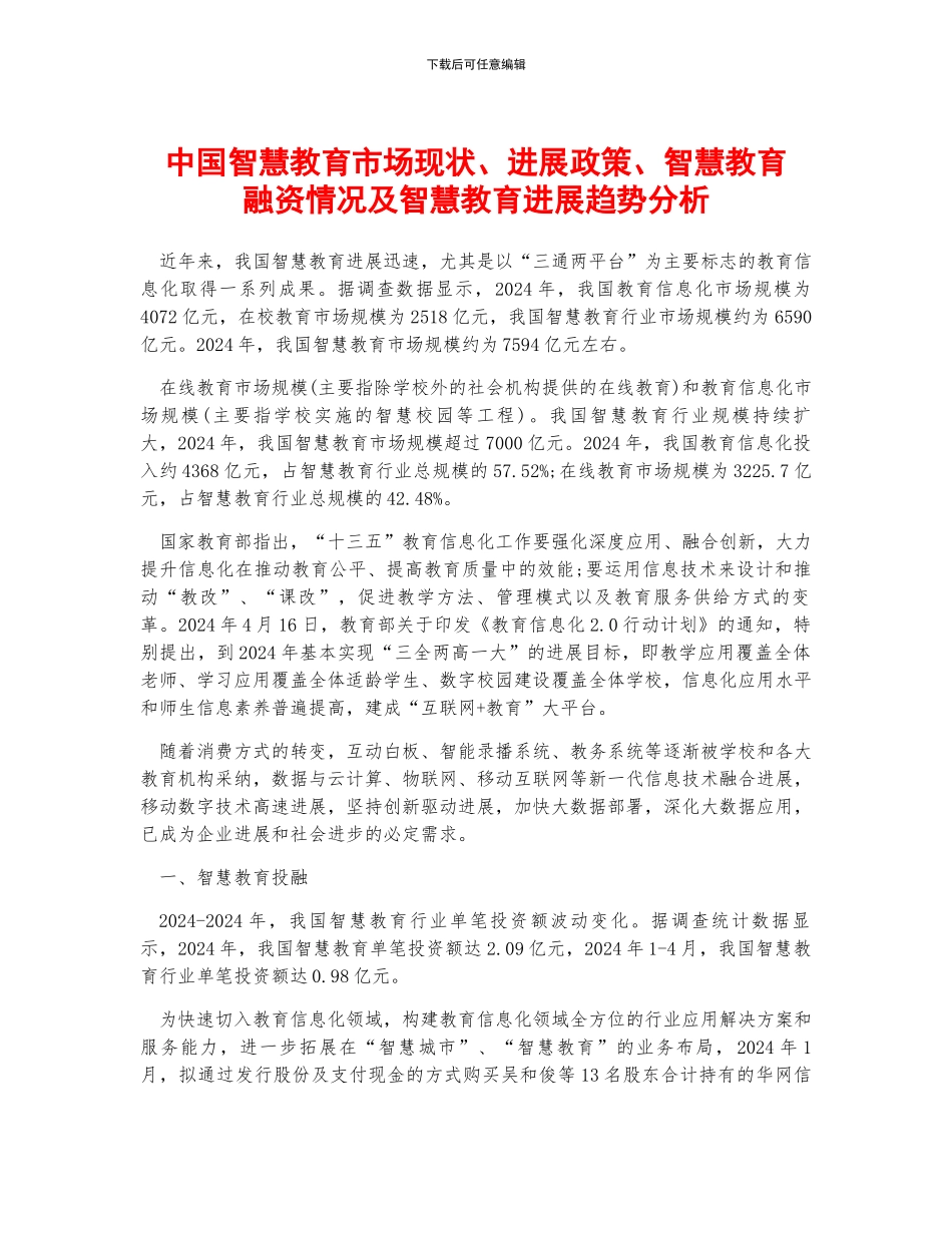 中国智慧教育市场现状、发展政策、智慧教育融资情况及智慧教育发展趋势分析_第1页