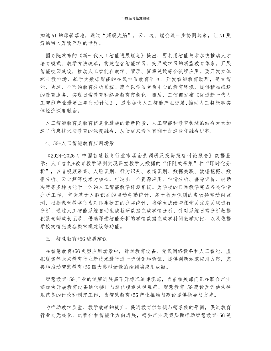 中国智慧教育市场现状、发展政策、智慧教育融资情况及智慧教育发展趋势分析_第3页