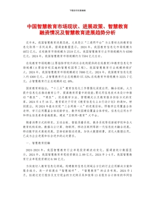 中国智慧教育市场现状、发展政策、智慧教育融资情况及智慧教育发展趋势分析