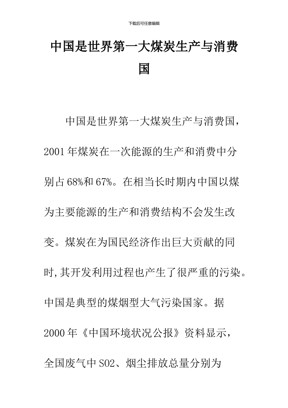 中国是世界第一大煤炭生产与消费国_第1页