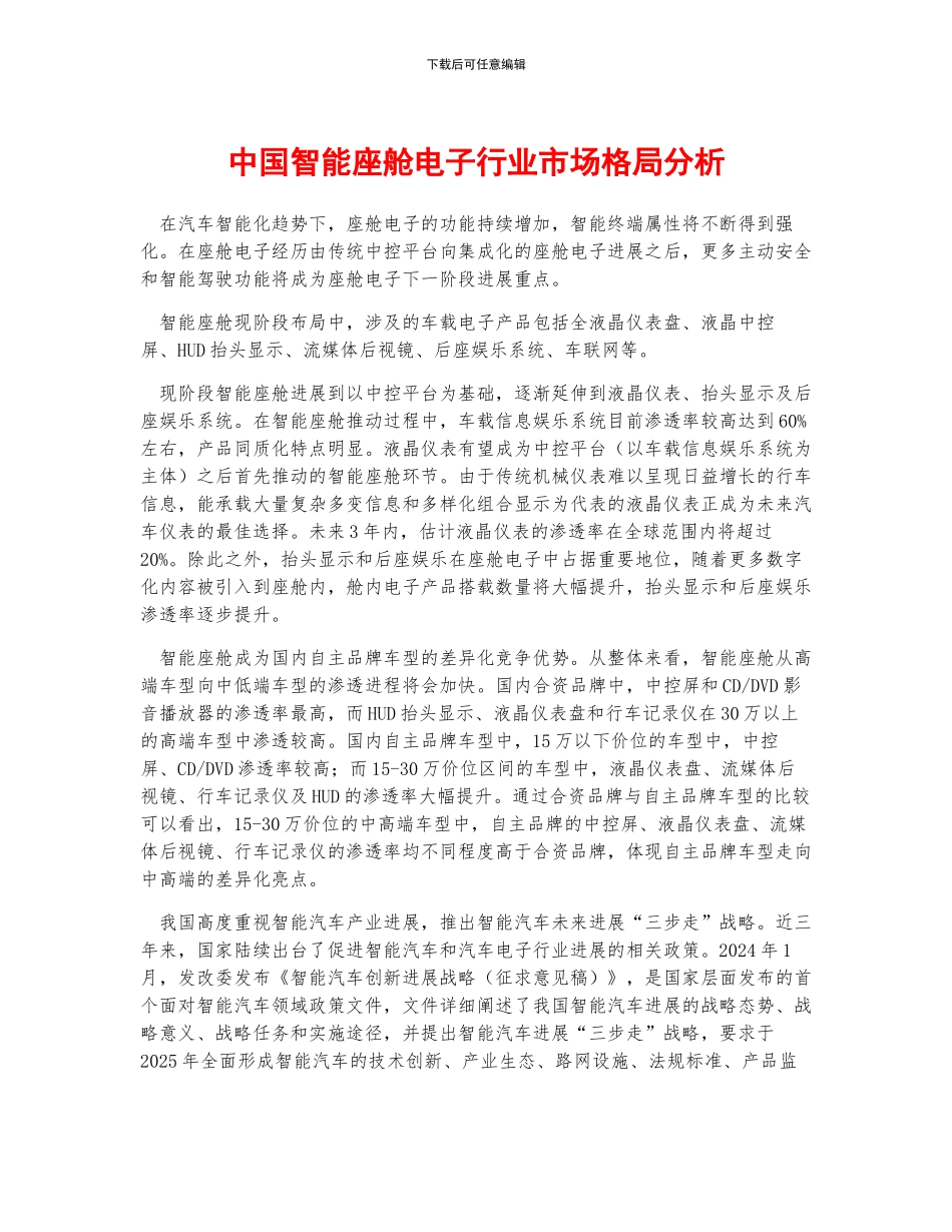 中国智能座舱电子行业市场格局分析_第1页