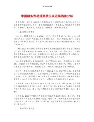 中国服务贸易发展状况及发展趋势分析
