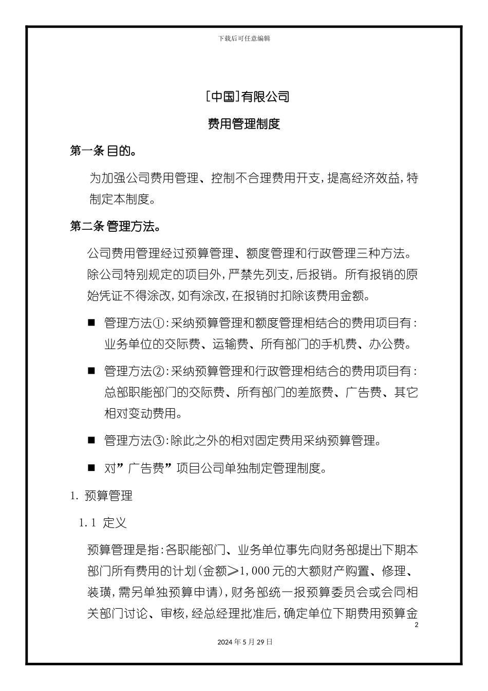中国有限公司费用管理制度_第2页