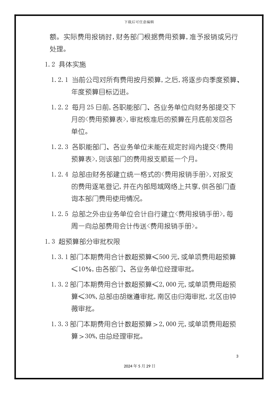 中国有限公司费用管理制度_第3页