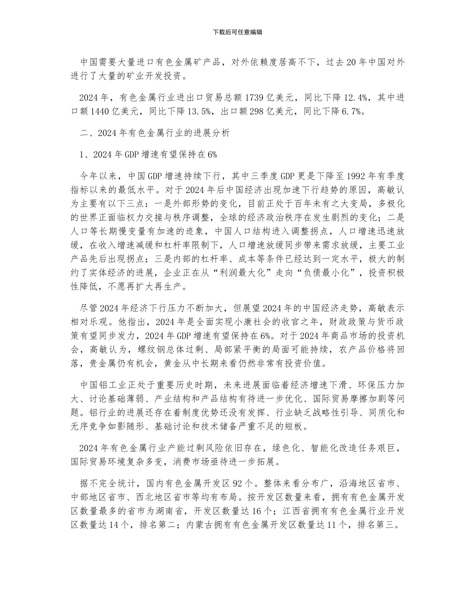 中国有色金属行业发展概况、行业发展趋势及投资机会分析_第2页